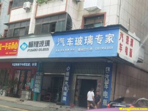 福耀汽车玻璃樟树店