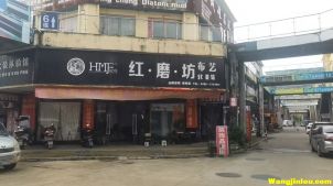 红磨坊布艺  樟树建材市场