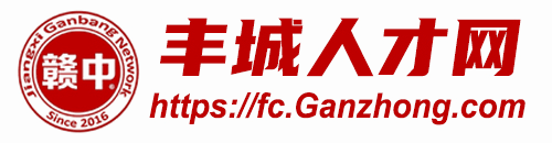 “丰城人才招聘网”