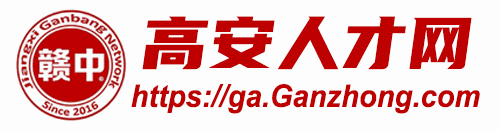 高安人才招聘网